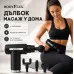 Масажен пистолет Bodyflex, 6 скорости, 3200 оборота